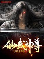 仙武神尊孟子凡